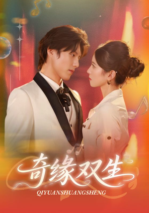 短剧《奇缘双生》68集短剧全章节免费在线观看