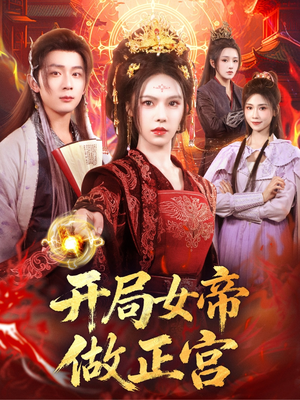 短剧《开局女帝做正宫》80集短剧在线解锁全集畅快看