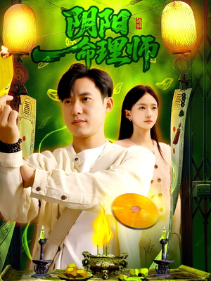 阴阳命理师（98集）短剧限免全集任你点