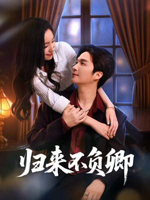 归来不负卿（45集）红果短剧免费全集看