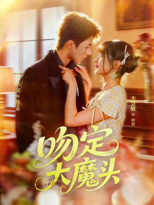 吻定大魔头（74集）这部免费的短剧太棒了