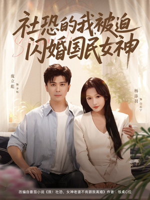 社恐的我被迫闪婚国民女神（80集）重生短剧免费看全集资源