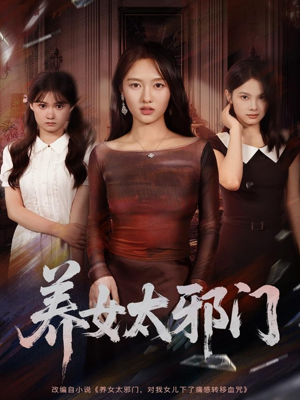 养女太邪门（61集）免费观看排行榜前十短剧全集