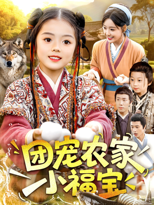团宠农家小福宝（104集）短剧高清画质免费体验