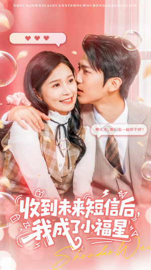收到未来短信后我成了小福星（62集）短剧熬夜也想看完的短剧