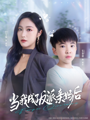 当我成了反派亲妈后（76集）百万短剧抢先看