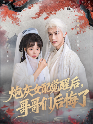 炮灰女配觉醒后哥哥们后悔了（84集）短剧全集抢先看