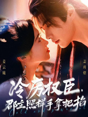 冷厉权臣郡主照样手拿把掐（70集）关注我每天分享热门短剧