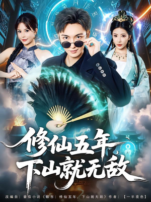 修仙五年下山就无敌（100集）全集短剧免费观看无压力