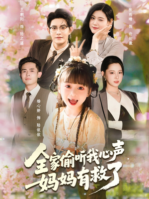 短剧《全家偷听我心声妈妈有救了》71集短剧免费畅享全集观看