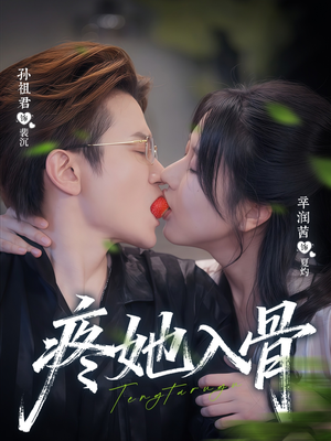 短剧《疼她入骨》80集短剧高清无删减在线免费看