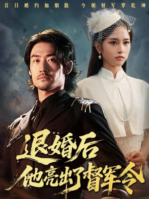 短剧《退婚后他亮出了督军令》65集短剧1080P画质免费看全剧