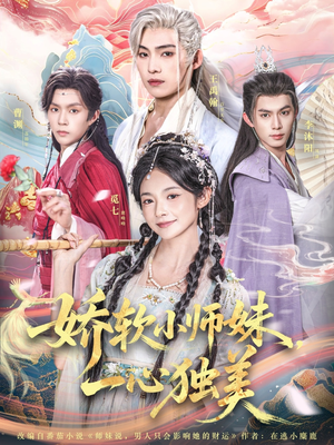 短剧《娇软小师妹一心独美》85集短剧无广告全集免费看
