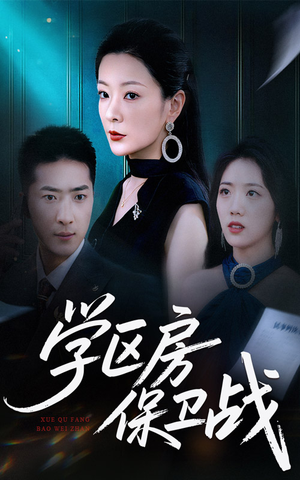 短剧《学区房的风波》45集短剧完整剧情在线赏看