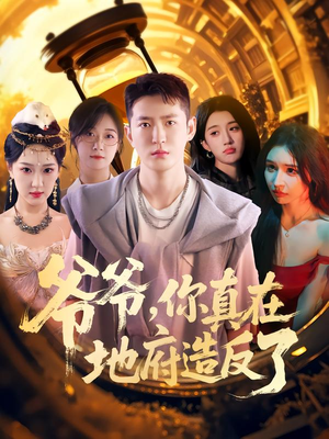 短剧《爷爷你真在地府造反了》80集短剧全集在线高清免费看