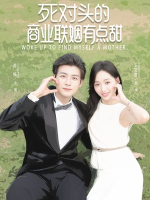 短剧《死对头的商业联姻有点甜》76集短剧高清无删减免费看