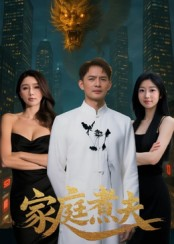 短剧《家庭煮夫》65集短剧在线解锁全集尽情看