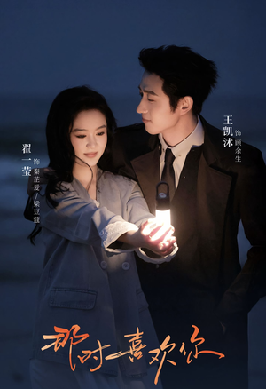 那时喜欢你（61集）好看短剧抢先看