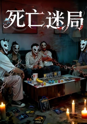 死亡迷局（30集）排行榜前十短剧免费观看网站