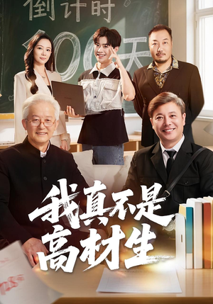我真不是高材生（72集）超火短剧抢先看全集