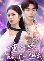 短剧《重活一世前世受的罪一一还回去》60集短剧高清无删减在线畅看