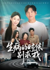 短剧《生病的时候别求我》60集短剧在线免费看完整剧情