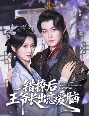 短剧《错撩后王爷长出恋爱脑》82集短剧全集免费看直通大结局