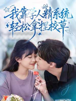 短剧《我靠学人精系统轻松拿捏校草》85集短剧高清无删减在线畅看