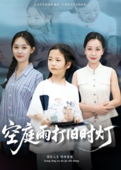 短剧《空庭雨打旧时灯》62集短剧完整版免费在线观赏