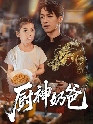 短剧《厨神奶爸》70集短剧超清画质在线免费追