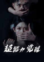 超能力觉醒（33集）排行榜前十短剧免费观看网站