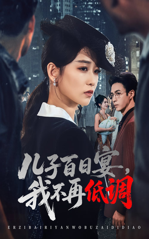 儿子百日宴我不再低调（52集）红果短剧看全集