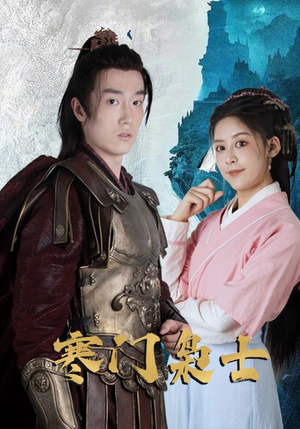寒门枭士（99集）最新上映短剧免费看
