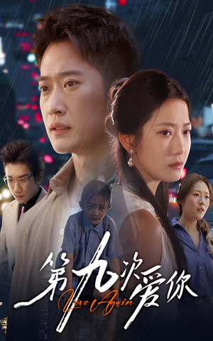 第九次爱你（60集）红果短剧全集免费看