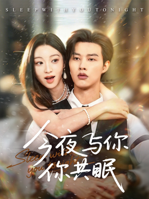 今夜与你共眠（70集）花生短剧热门短剧