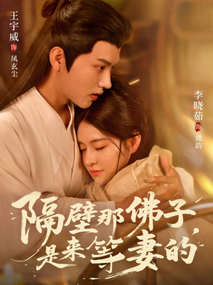 隔壁那佛子是来等妻的（77集）一口气看到热门短剧全集