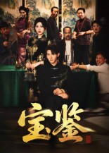 宝鉴（60集）番茄短剧免费看
