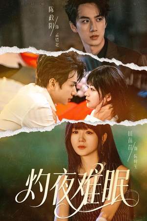 灼夜难眠（60集）免费的短剧资源大全