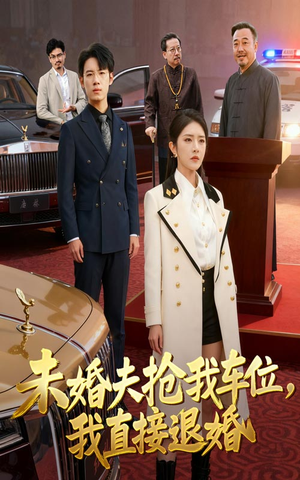 未婚夫抢我车位我直接退婚（41集）简直不要太好看的短剧