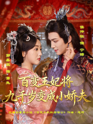 短剧《百变王妃将九千岁变成小娇夫》80集短剧高清无删减在线观看