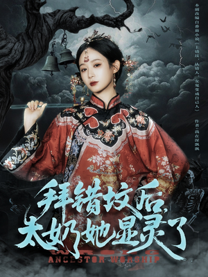 短剧《拜错坟后太奶她显灵了》82集短剧超清画质免费追剧