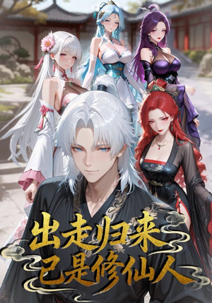 短剧《出走归来已是修仙人》43集短剧高清全集免费追看