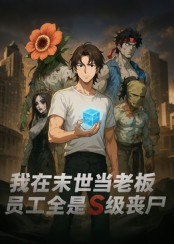 短剧《我在末世当老板，员工全是S级丧尸》30集短剧全集高清在线观看