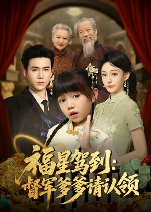 短剧《福星驾到督军爹爹请认领》73集短剧完整版免费观看