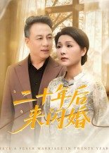 短剧《二十年后来闪婚》60集短剧免费观看完整版