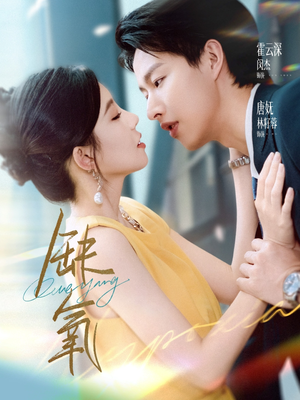 短剧《缺氧》80集短剧高清画质免费畅享观看