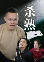 短剧《杀熟》27集短剧无广告高清在线速看