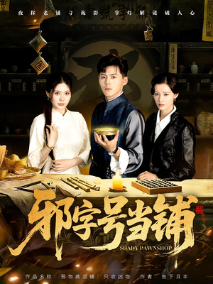 邪字号当铺（80集）排行榜前十短剧免费看