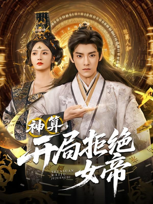 神算开局拒绝女帝（82集）红果短剧免费看
