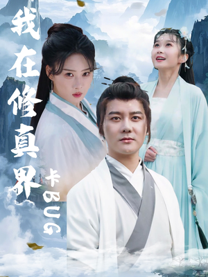 我在修真界卡BUG（81集）精彩短剧持续更新全集抢先看